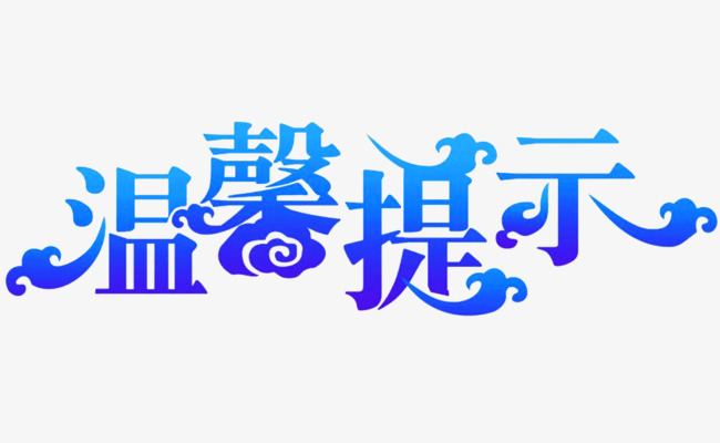 温习提示文字素材图片免费下载_高清艺术字素