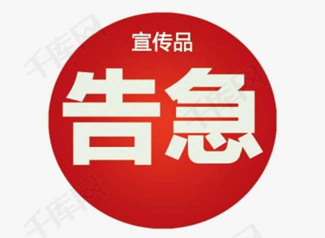 库存告急宣传语图片