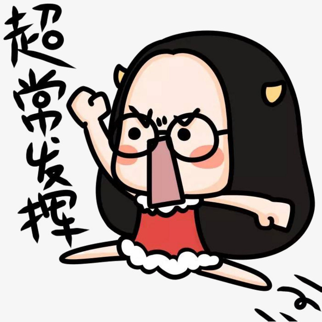 考试加油表情素材图片免费下载_高清卡通手绘png