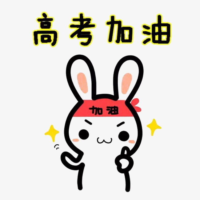 高考加油表情透明素材图片免费下载_高清卡通