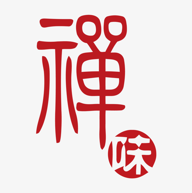 禅艺术字【高清艺术字体png素材-90设计
