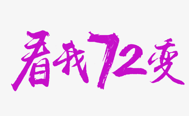 看我72变素材图片免费下载_高清png