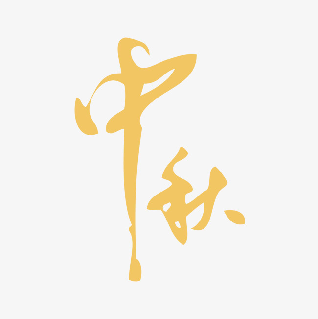中秋_艺术字设计_千库网