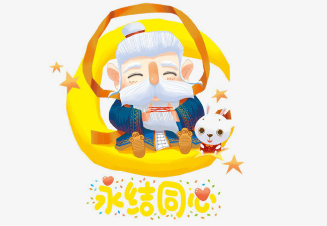 创意月老手绘图