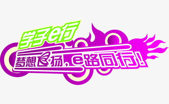 学子E行宣传字体素材图片免费下载_高清艺术