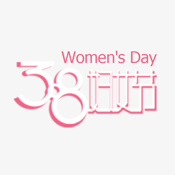 38妇女节艺术字体标题素材图片免费下载_高清