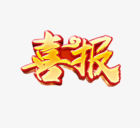 贺报喜报毛笔字字体设计艺术字字体