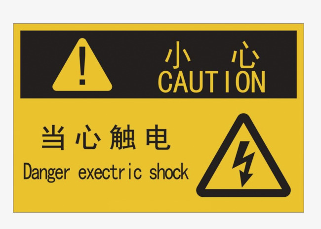 小心触电警示标志素材图片免费下载_高清图片png