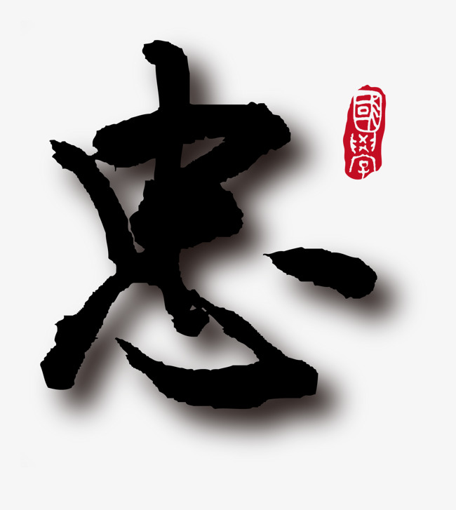 矢量忠字素材