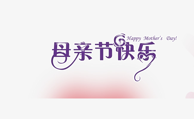 母亲节快乐字5