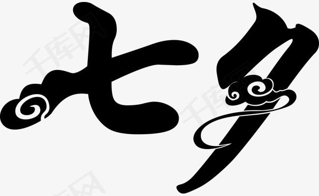 千库网 艺术字 七夕文字  按   收藏千库网                     节省