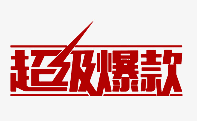 超级爆款素材图片免费下载_高清艺术字素材png