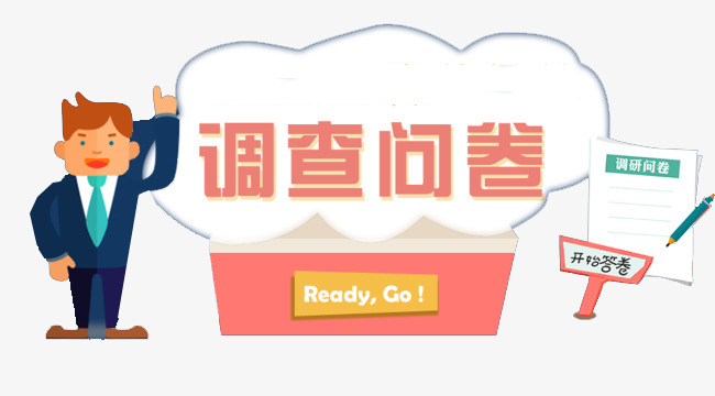 调查问卷点击答题素材图片免费下载_高清图片