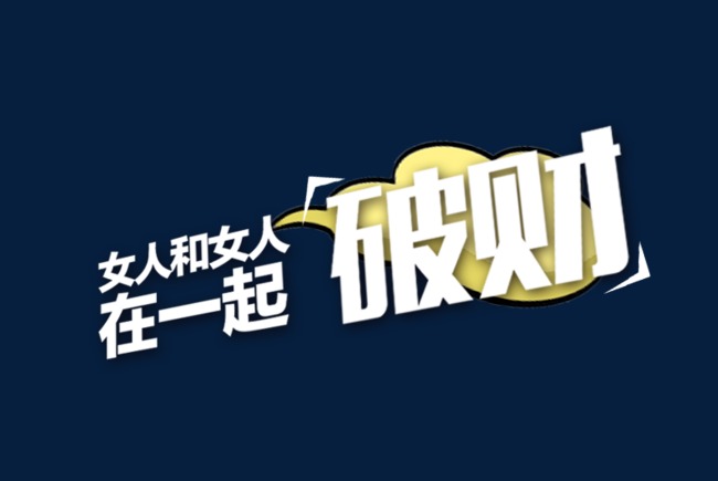 在一起破财