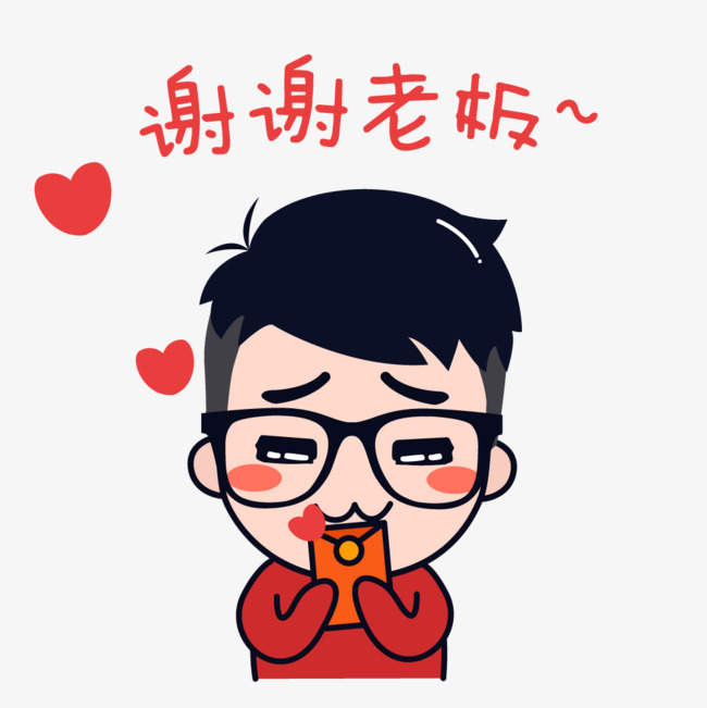 卡通男生表情包 谢谢老板 红包             此素材是90设计网官方