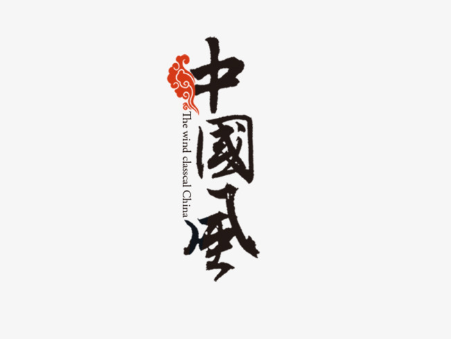 中国风毛笔字字体设计