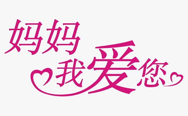 妈妈我爱您创意字体