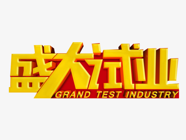 盛大试业图片_艺术字设计_千库网