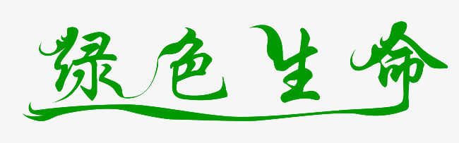绿色生命_艺术字设计_千库网