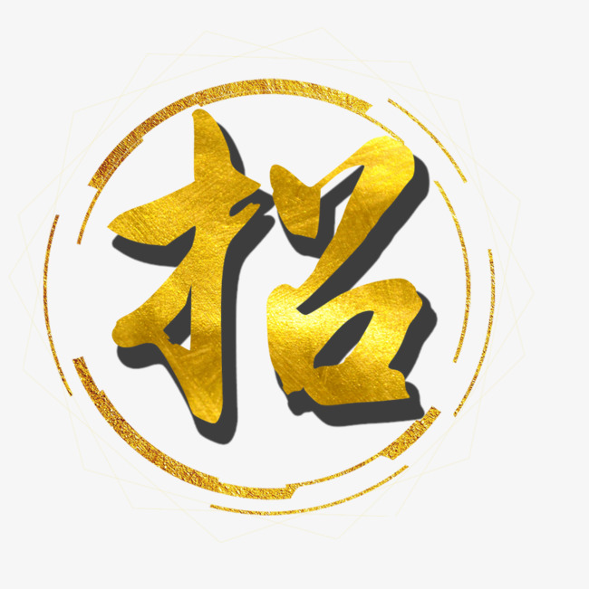 招聘艺术字