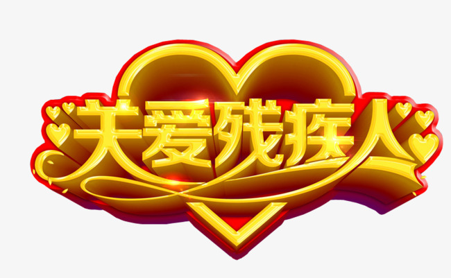 关爱残疾人