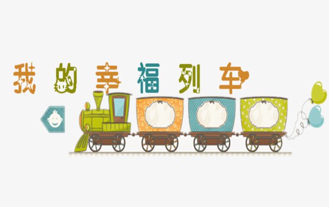 我的幸福列车文字_艺术字设计_千库网