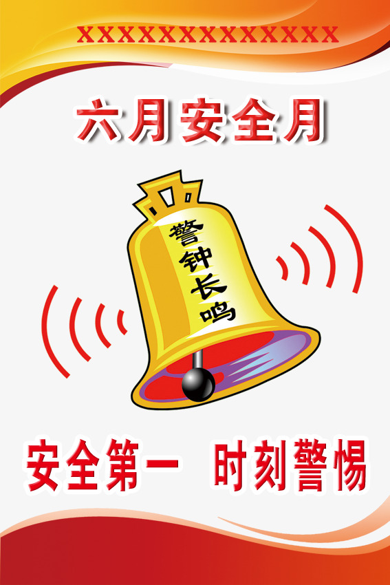 安全月图片