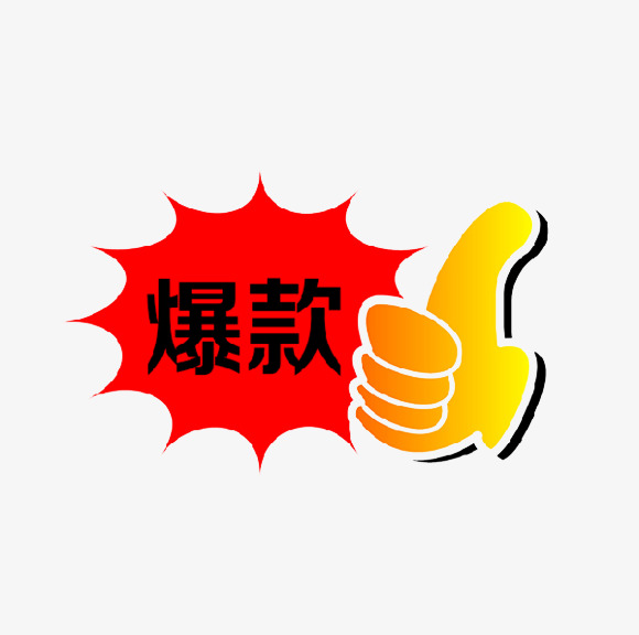 爆款图标素材图片免费下载_高清png