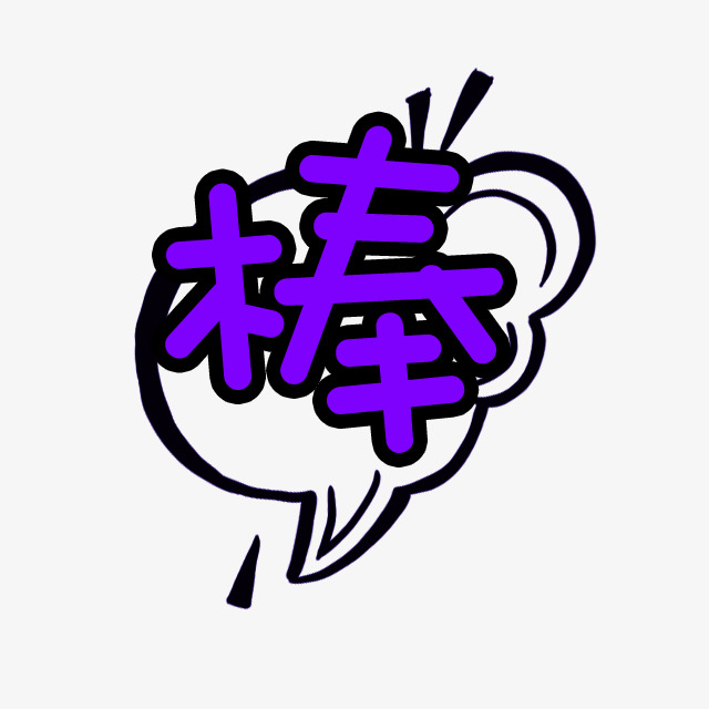 紫色简约棒字艺术字