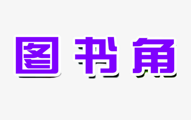 艺术字图书角