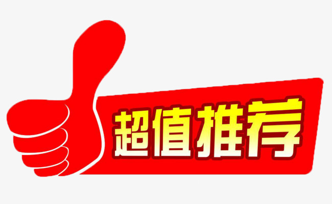 超值推荐商品标签