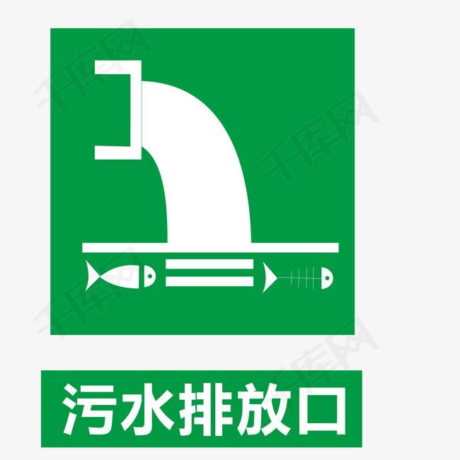 提供污水排放口矢量免抠png素材免                    图形标志高清p