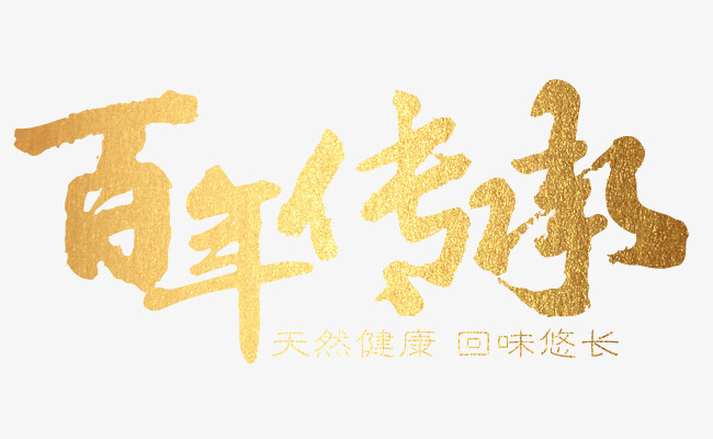 百年传承素材图片免费下载_高清艺术字素材p