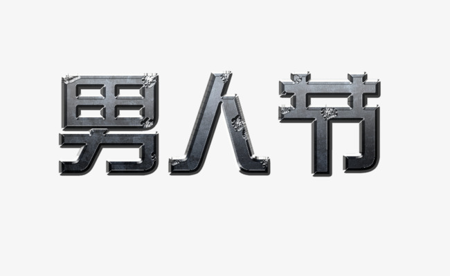 男人节艺术字