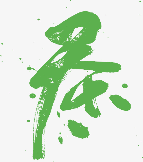绿色简约茶艺术字