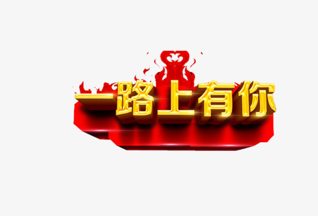 一路上有你立体字素材