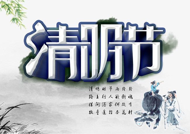 清明节素材图片