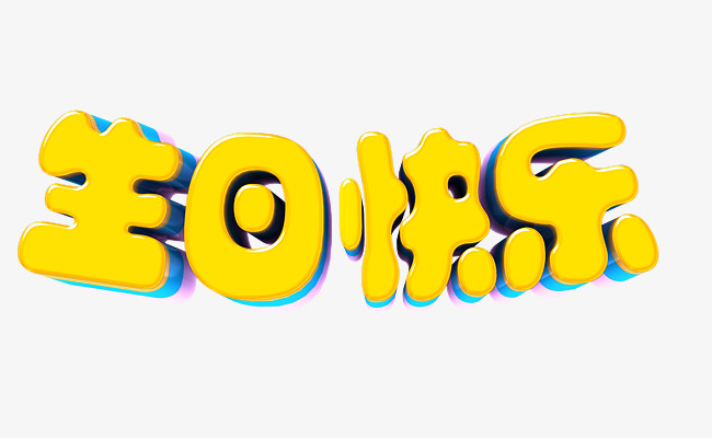 生日快乐素材图片免费下载_高清艺术字素材p