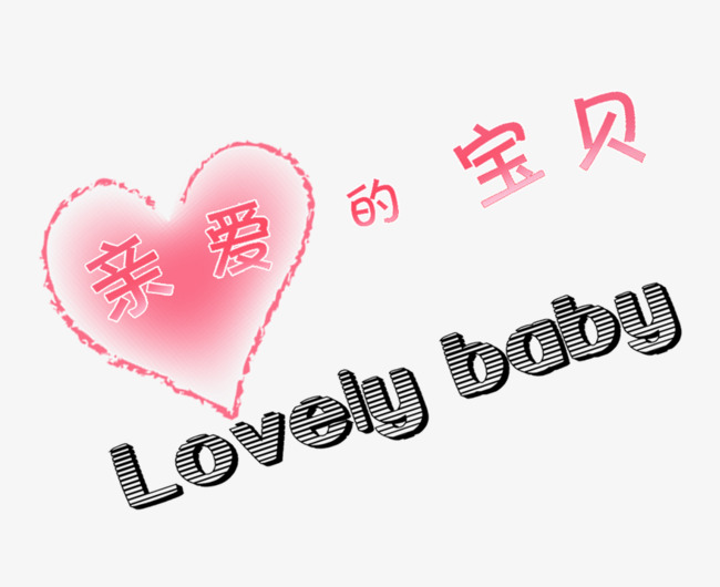 亲爱的宝贝lovely艺术字