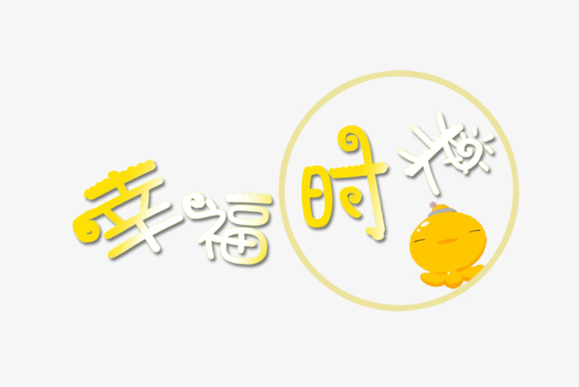 幸福时光艺术字_艺术字设计_千库网