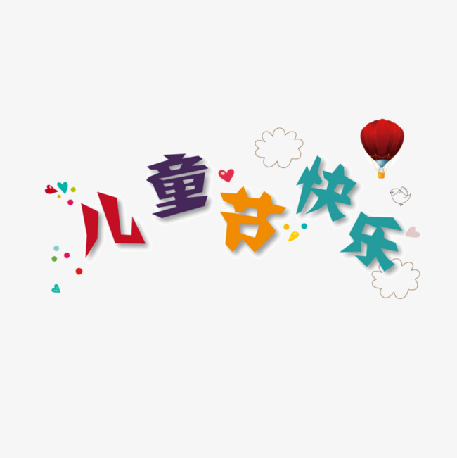 儿童节快乐艺术字素材图片免费下载_高清艺术