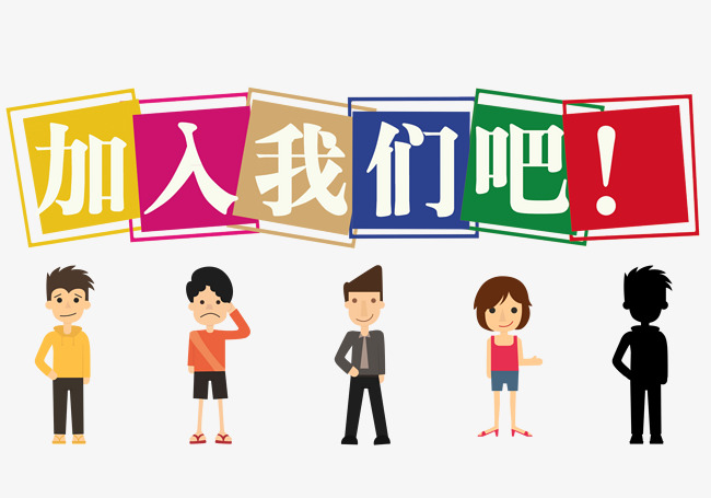 加入我们吧