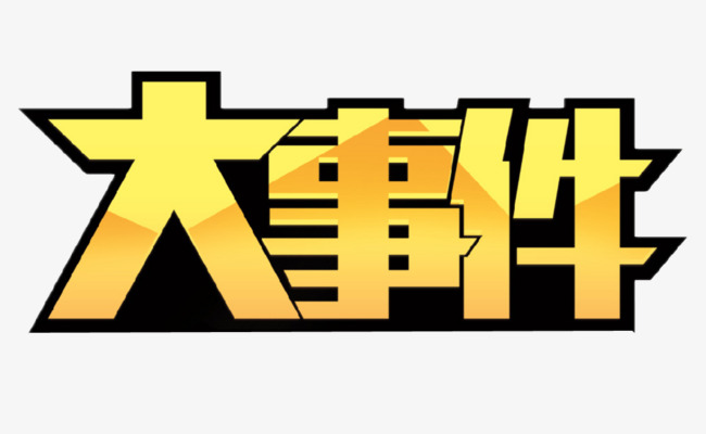 大事件字体素材图片免费下载_高清艺术字素材