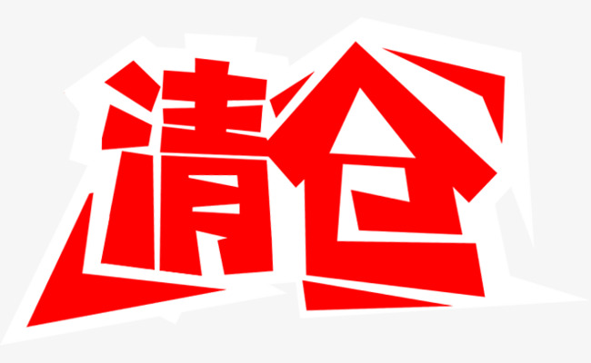 清仓红色个性艺术字