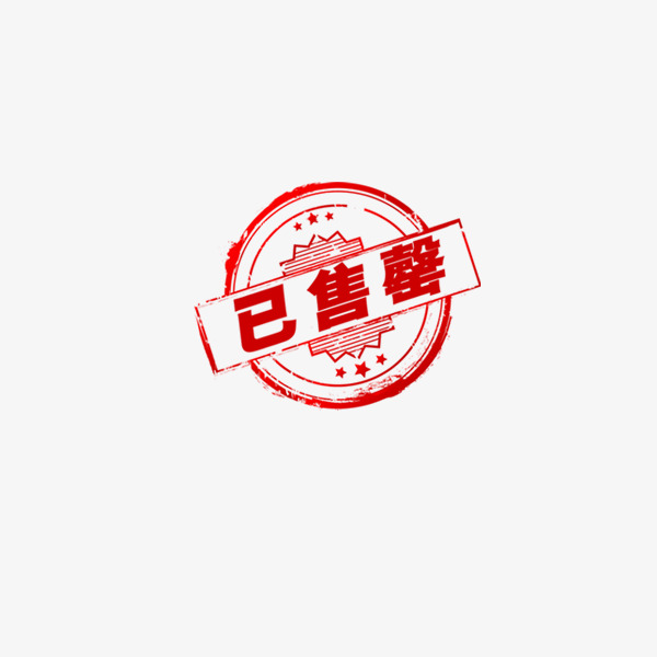 已售罄字样