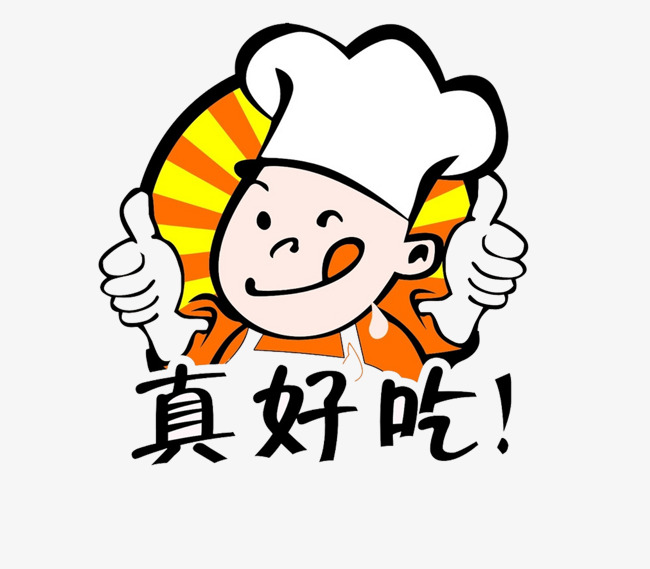 真好吃好吃表情