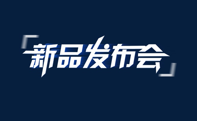 新品发布会
