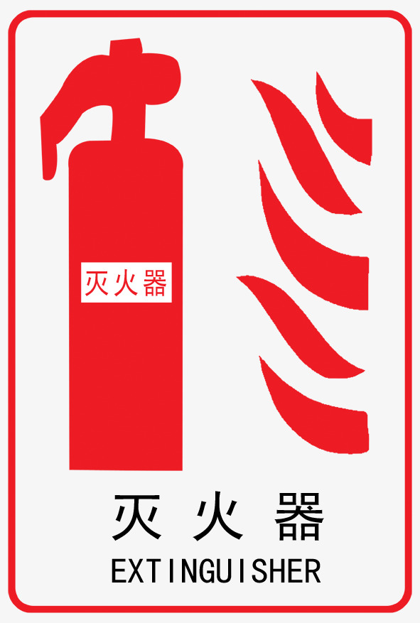 素材图片_灭火器图片png素材-90设计