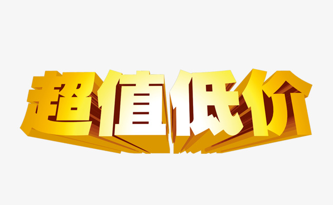 超值低价艺术字