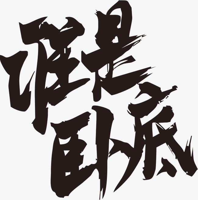谁是卧底毛笔字